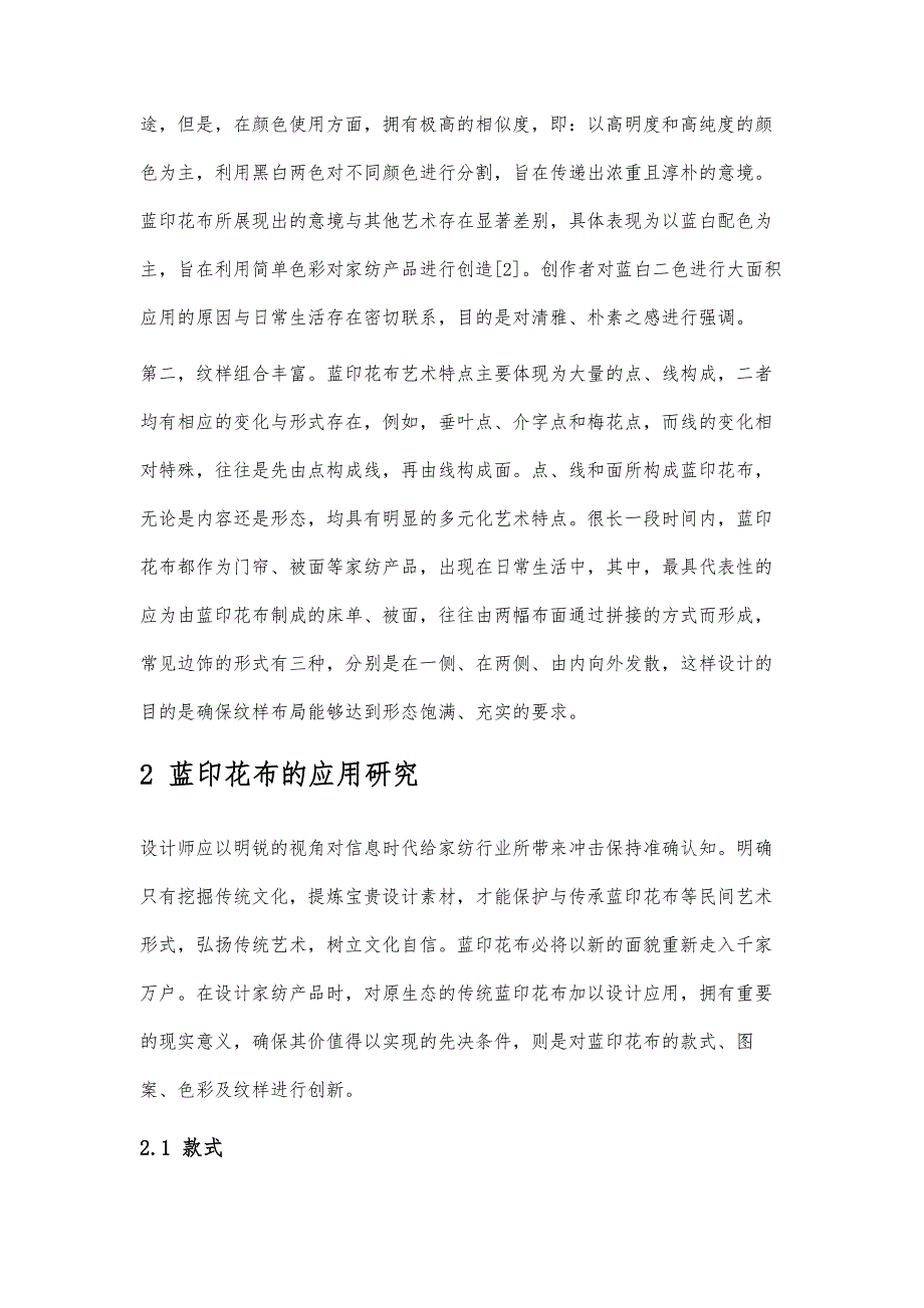 传统蓝印花布在现代家纺产品设计中的应用研究_第4页