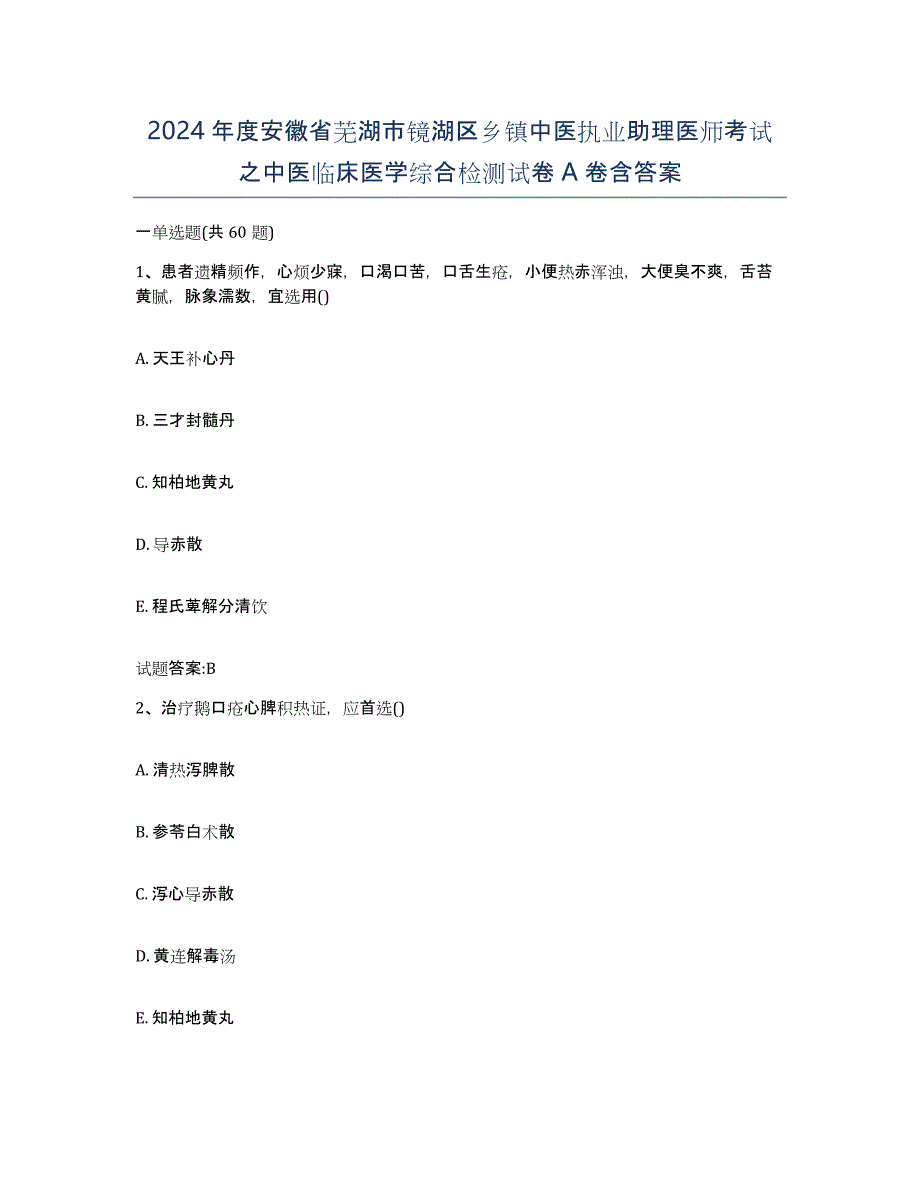 2024年度安徽省芜湖市镜湖区乡镇中医执业助理医师考试之中医临床医学综合检测试卷A卷含答案_第1页