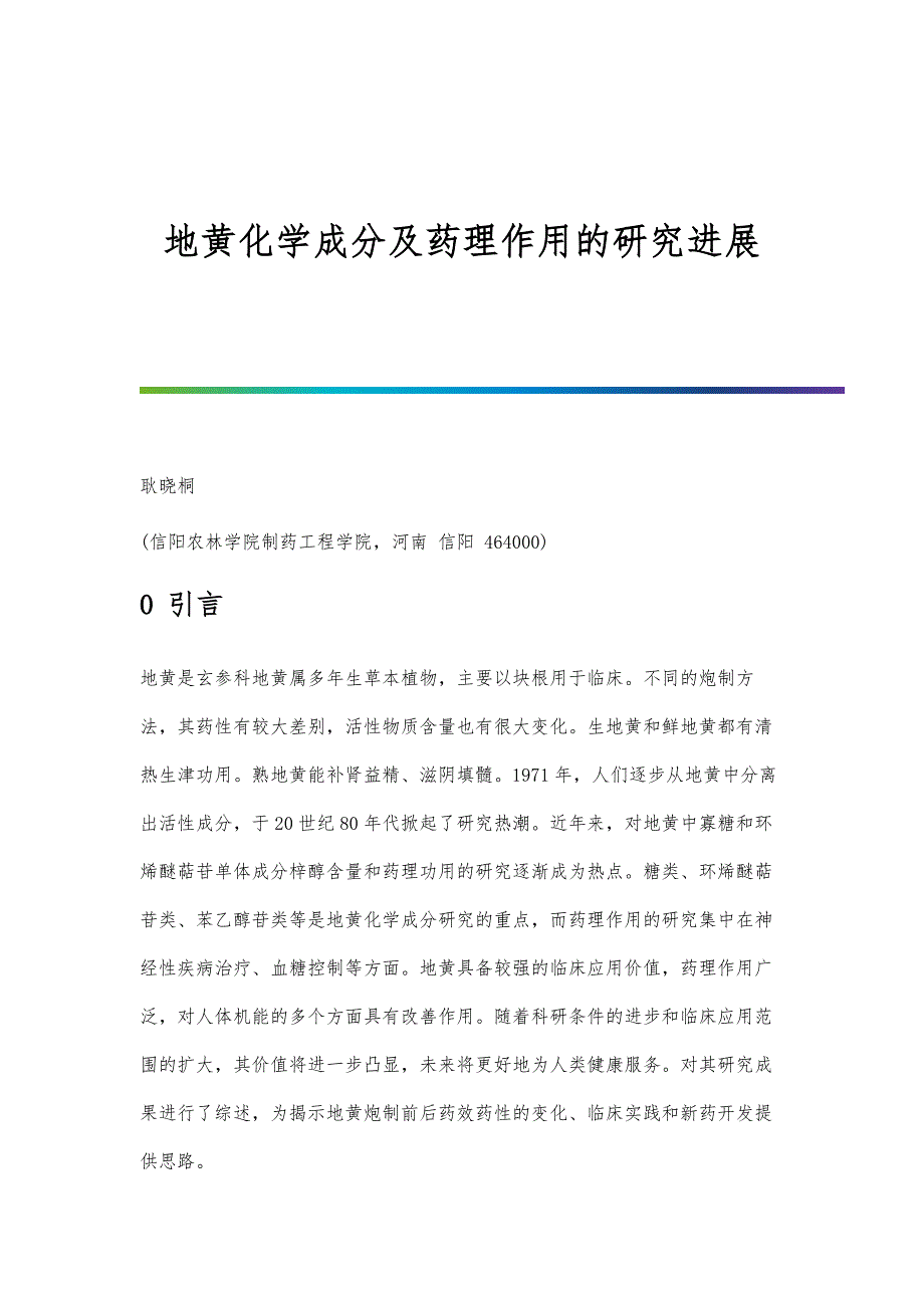 地黄化学成分及药理作用的研究进展_第1页