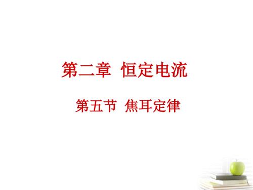 黑龙江省哈尔滨市木兰高级中学2011-2012学年高二物理 第2章2.5 焦耳定律课件