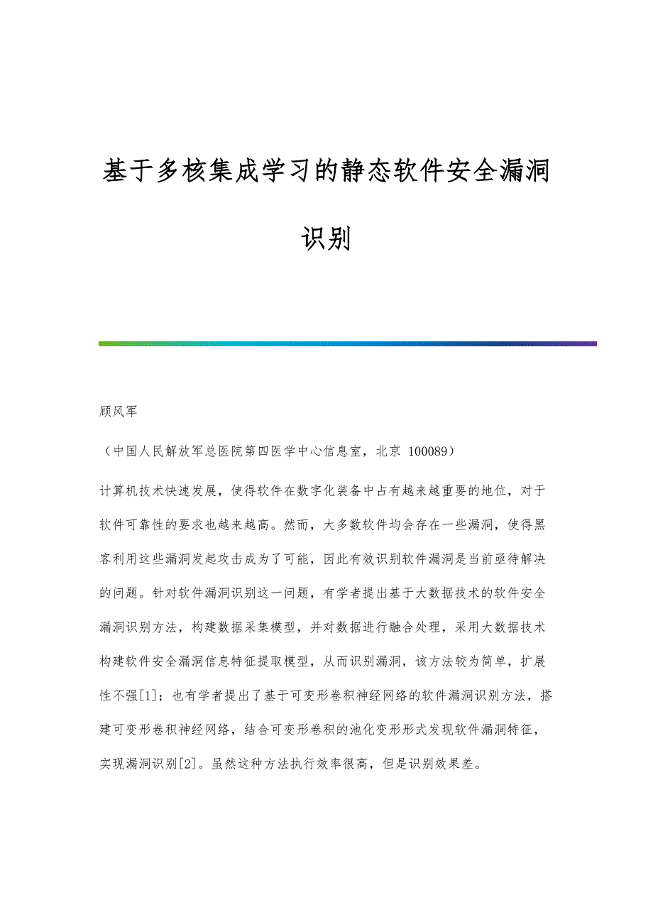 基于多核集成学习的静态软件安全漏洞识别_第1页