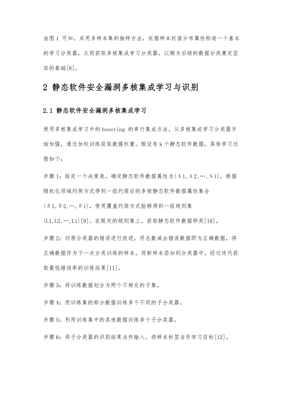 基于多核集成学习的静态软件安全漏洞识别_第3页