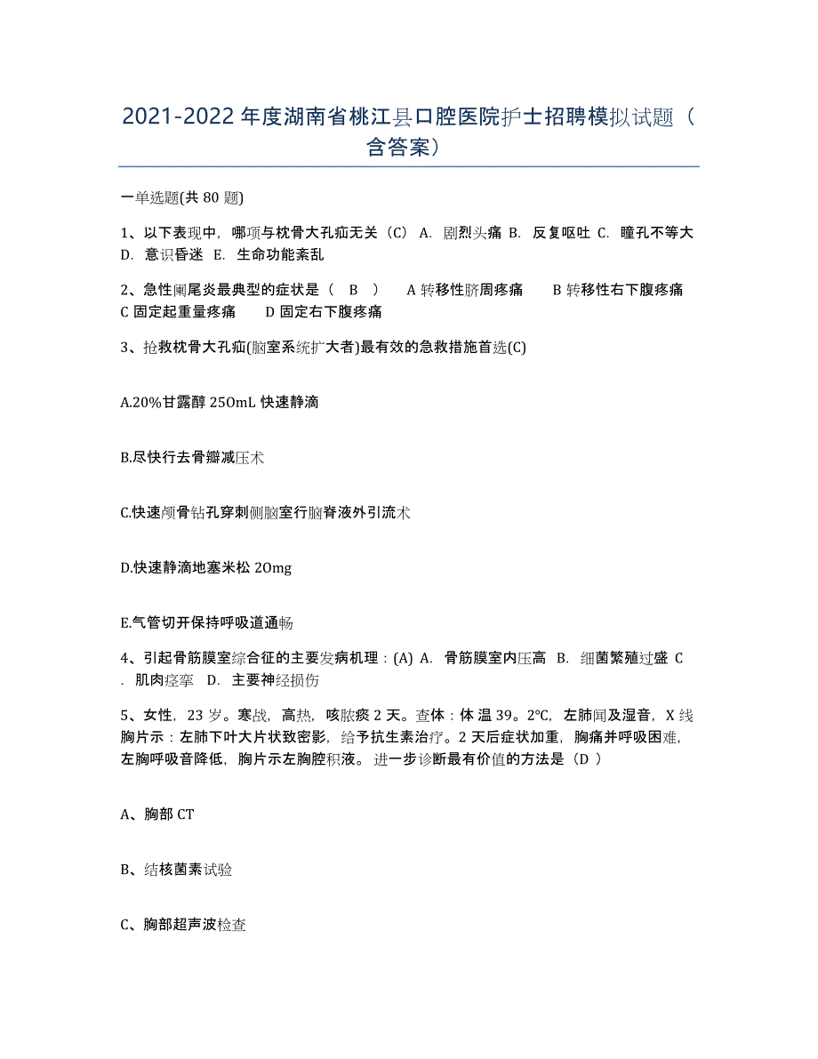 2021-2022年度湖南省桃江县口腔医院护士招聘模拟试题（含答案）_第1页