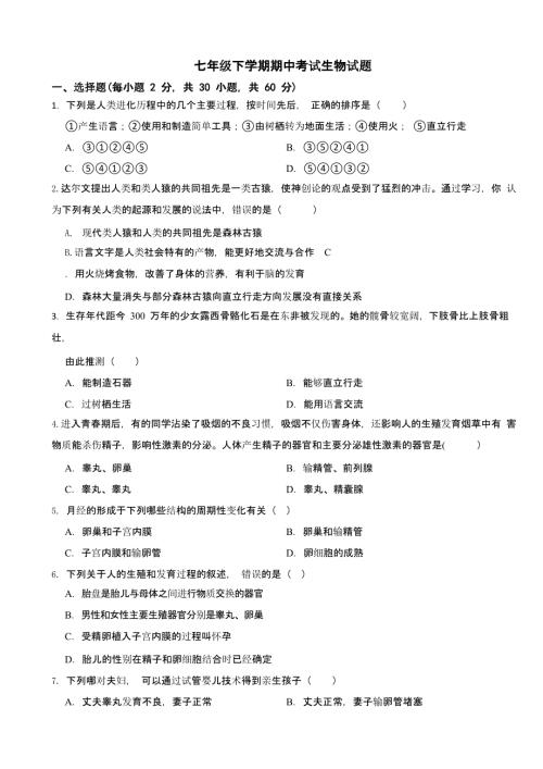 广东省汕尾市七年级下学期期中考试生物试题