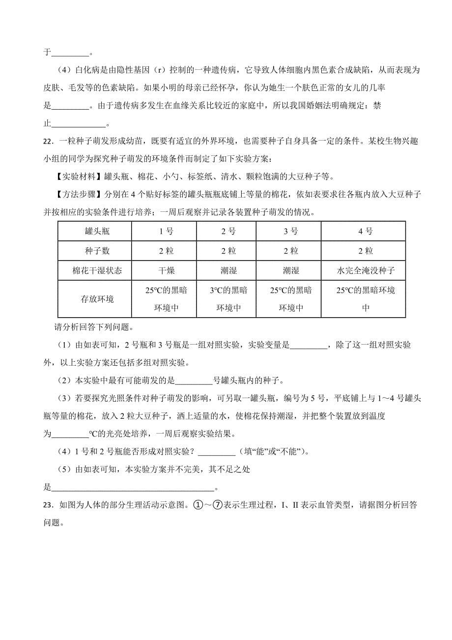 吉林省松原市2024年八年级下学期期中生物试题(附答案）_第5页
