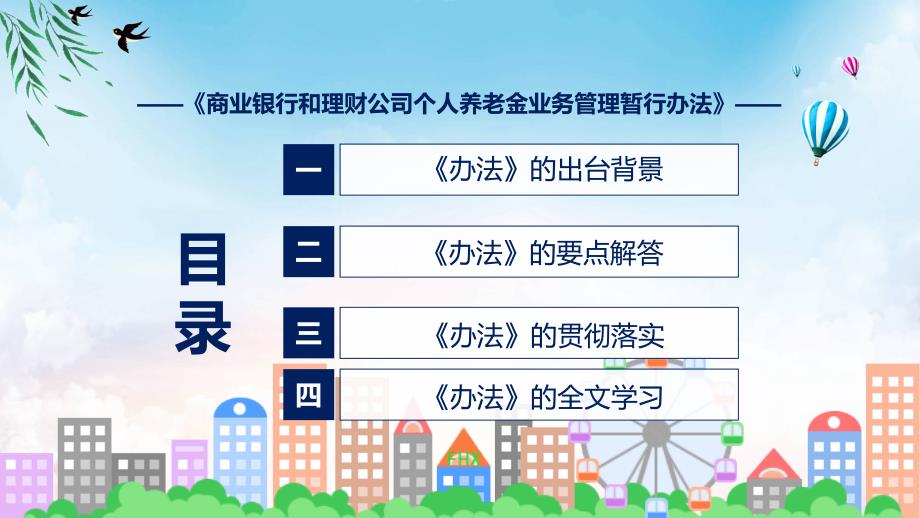 商业银行和理财公司个人养老金业务管理暂行办法政策解读教育ppt课件_第3页