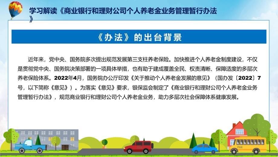 商业银行和理财公司个人养老金业务管理暂行办法政策解读教育ppt课件_第5页