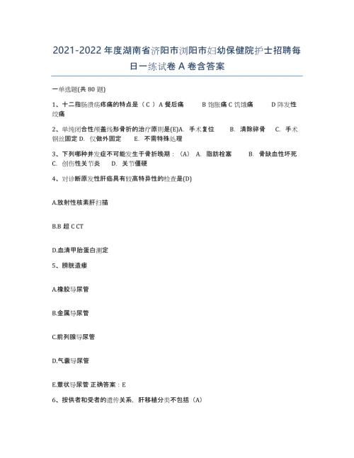 2021-2022年度湖南省济阳市浏阳市妇幼保健院护士招聘每日一练试卷A卷含答案