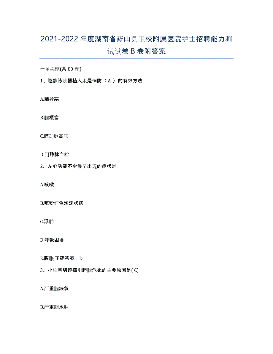 2021-2022年度湖南省蓝山县卫校附属医院护士招聘能力测试试卷B卷附答案_第1页