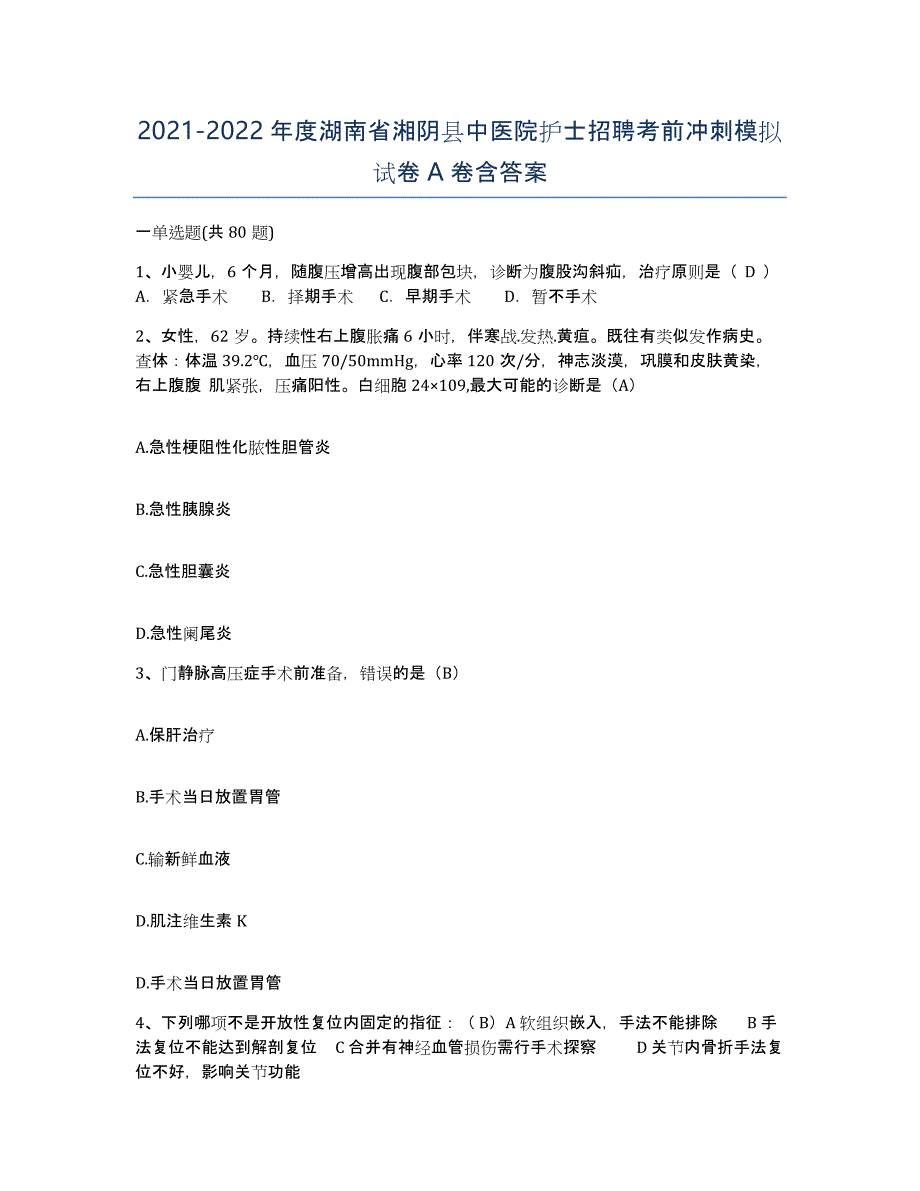 2021-2022年度湖南省湘阴县中医院护士招聘考前冲刺模拟试卷A卷含答案_第1页