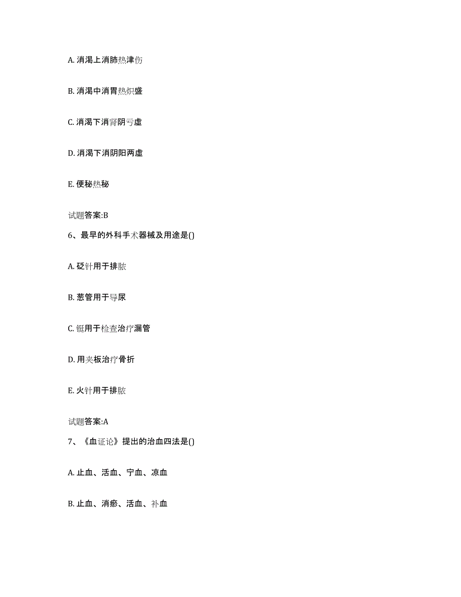 2024年度山西省吕梁市交口县乡镇中医执业助理医师考试之中医临床医学提升训练试卷B卷附答案_第3页