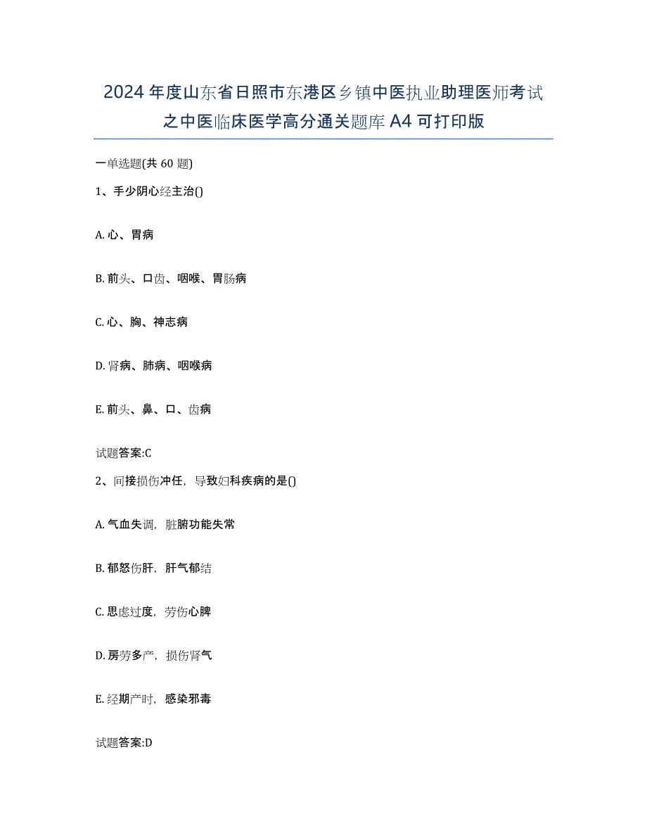 2024年度山东省日照市东港区乡镇中医执业助理医师考试之中医临床医学高分通关题库A4可打印版_第1页