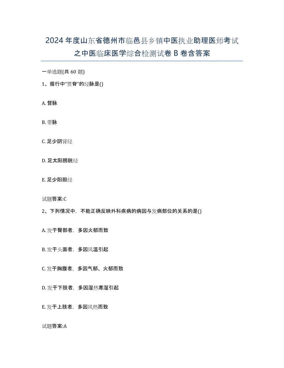 2024年度山东省德州市临邑县乡镇中医执业助理医师考试之中医临床医学综合检测试卷B卷含答案_第1页