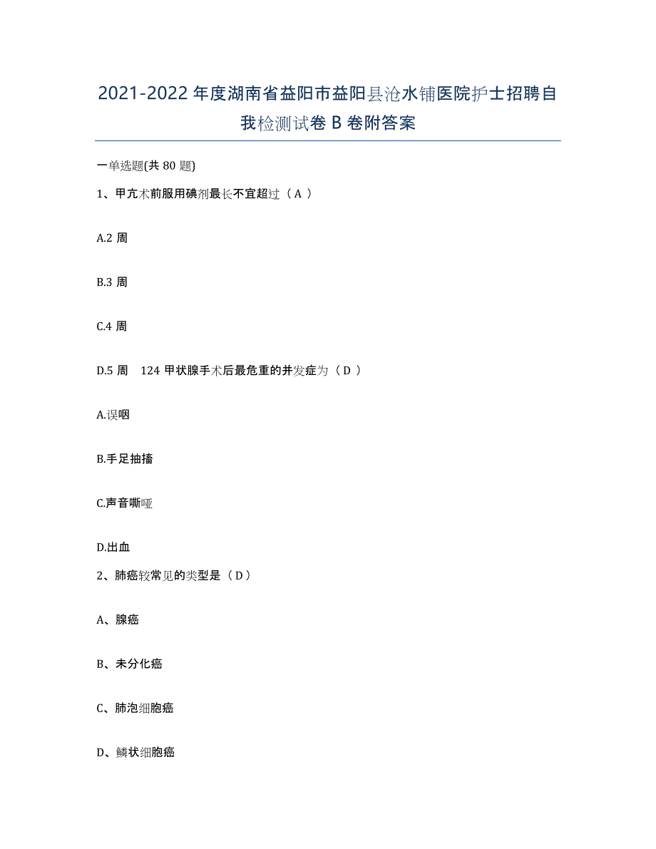 2021-2022年度湖南省益阳市益阳县沧水铺医院护士招聘自我检测试卷B卷附答案_第1页