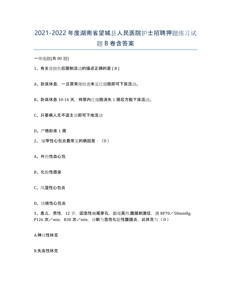 2021-2022年度湖南省望城县人民医院护士招聘押题练习试题B卷含答案_第1页
