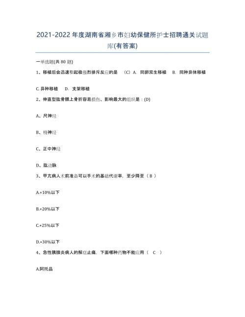 2021-2022年度湖南省湘乡市妇幼保健所护士招聘通关试题库(有答案)