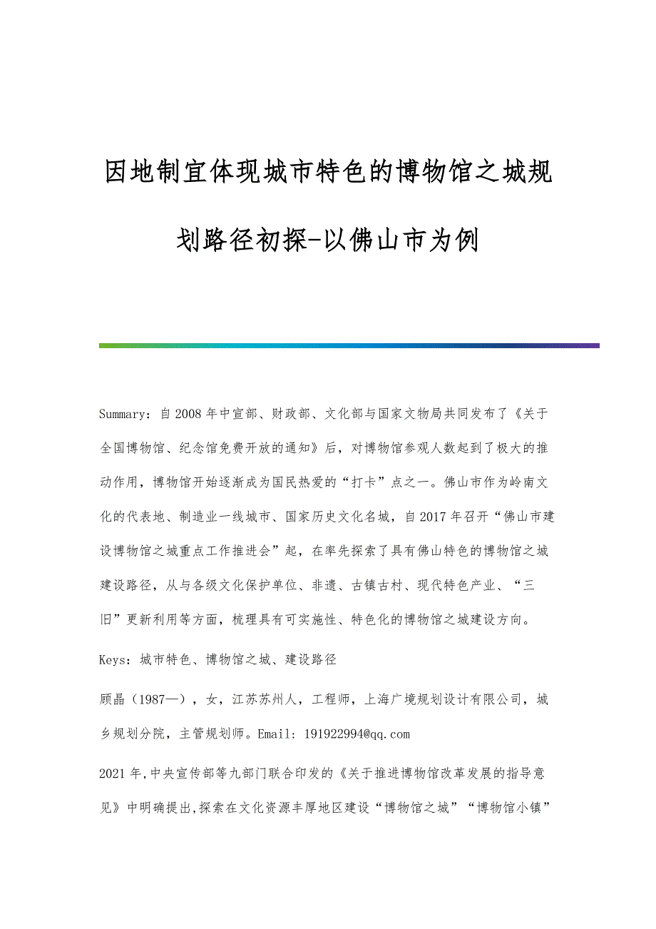 因地制宜体现城市特色的博物馆之城规划路径初探-以佛山市为例_第1页