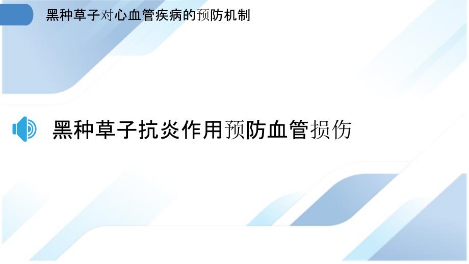 黑种草子对心血管疾病的预防机制_第3页