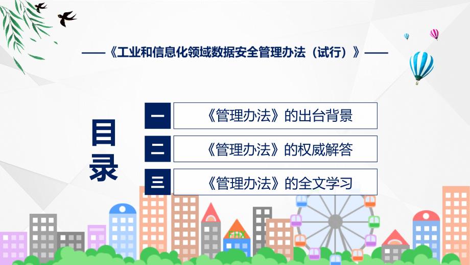 蓝色2022年工业和信息化领域数据安全管理办法（试行）教育ppt课件_第3页