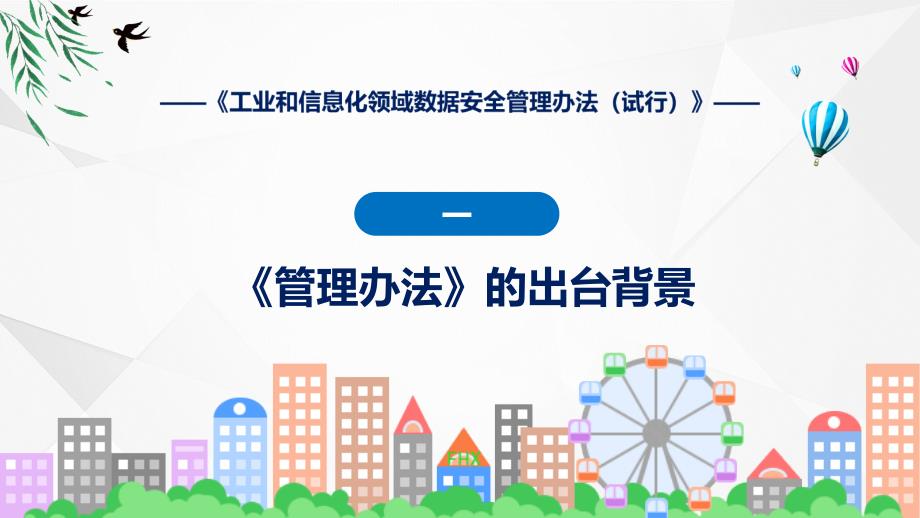 蓝色2022年工业和信息化领域数据安全管理办法（试行）教育ppt课件_第4页