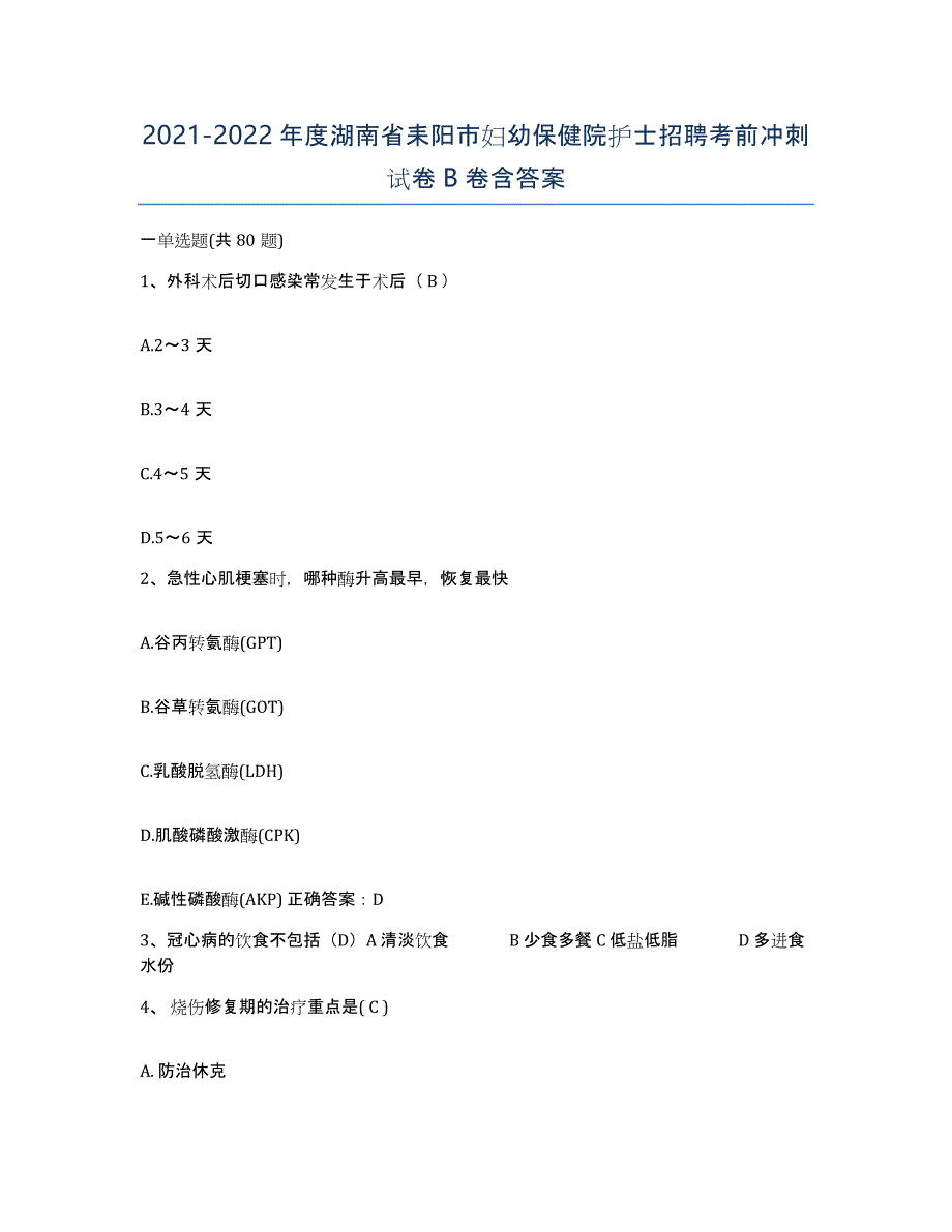 2021-2022年度湖南省耒阳市妇幼保健院护士招聘考前冲刺试卷B卷含答案_第1页