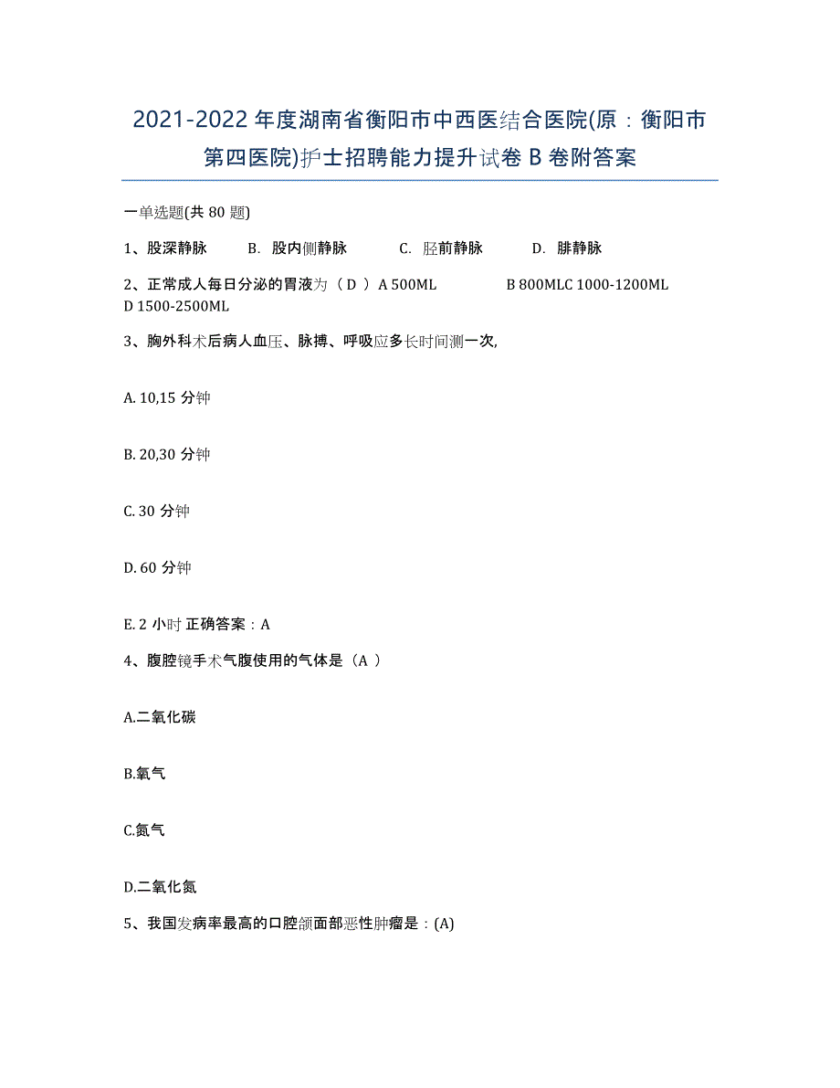 2021-2022年度湖南省衡阳市中西医结合医院(原：衡阳市第四医院)护士招聘能力提升试卷B卷附答案_第1页