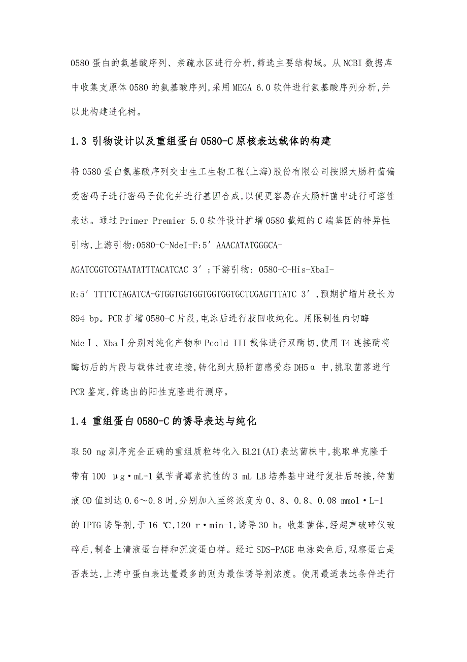 牛支原体0580基因C端截短体的原核表达及生物学功能初步分析_第4页