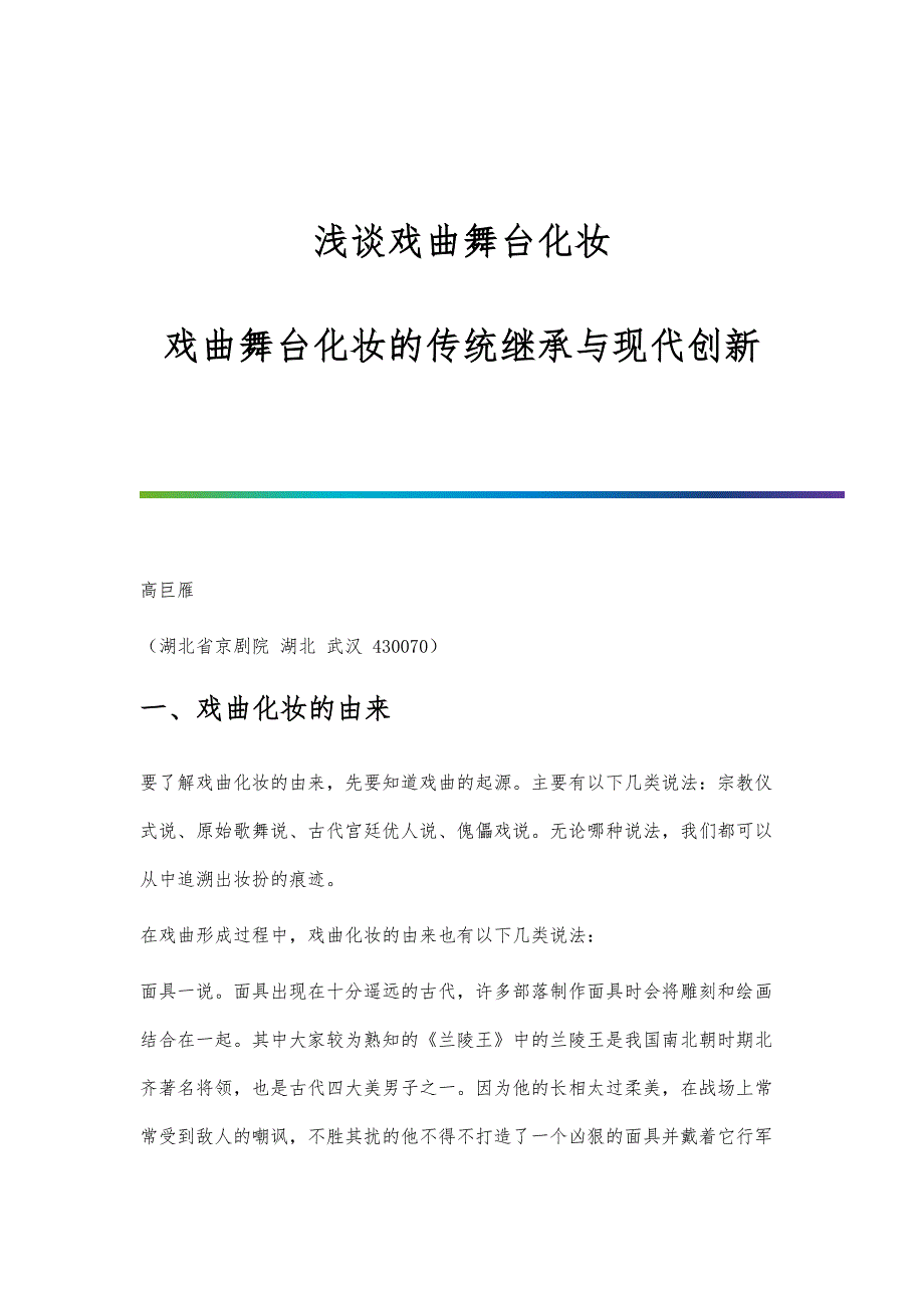 浅谈戏曲舞台化妆-戏曲舞台化妆的传统继承与现代创新_第1页