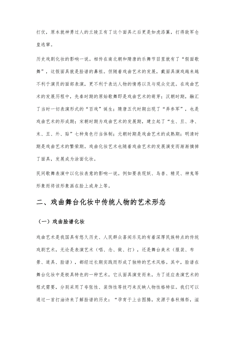 浅谈戏曲舞台化妆-戏曲舞台化妆的传统继承与现代创新_第2页