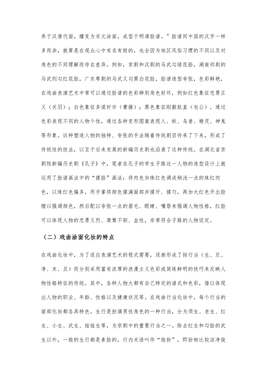 浅谈戏曲舞台化妆-戏曲舞台化妆的传统继承与现代创新_第3页