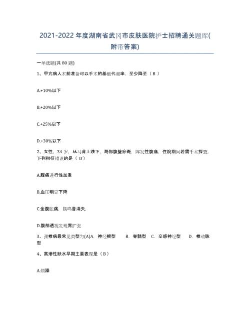 2021-2022年度湖南省武冈市皮肤医院护士招聘通关题库(附带答案)