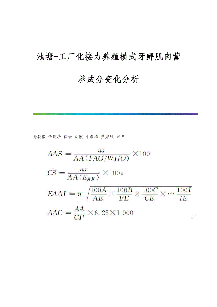 池塘-工厂化接力养殖模式牙鲆肌肉营养成分变化分析_第1页