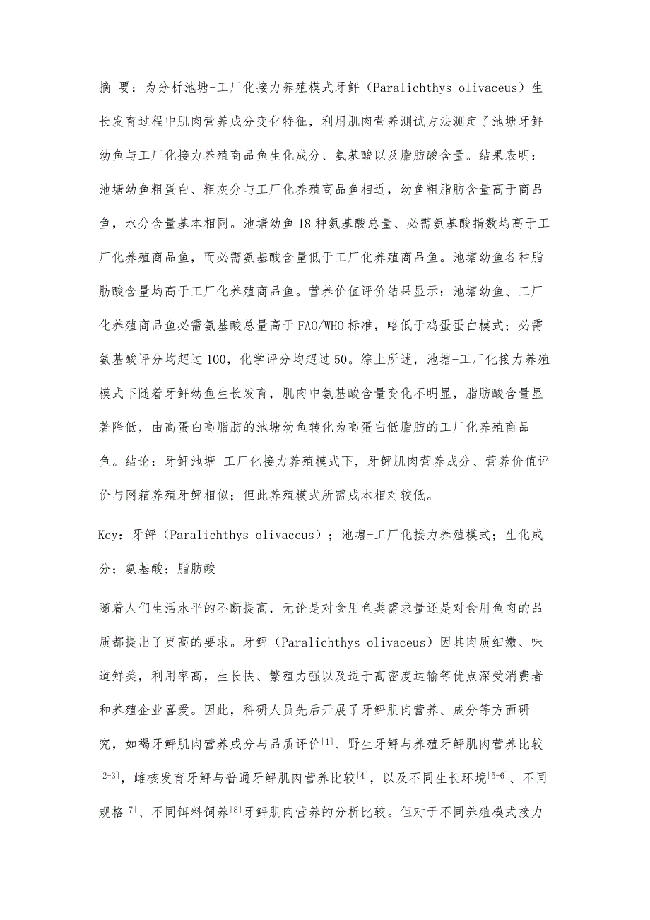 池塘-工厂化接力养殖模式牙鲆肌肉营养成分变化分析_第4页