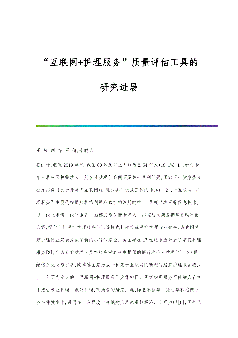 互联网+护理服务质量评估工具的研究进展_第1页