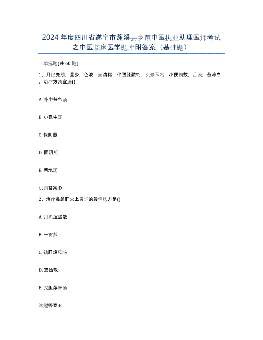 2024年度四川省遂宁市蓬溪县乡镇中医执业助理医师考试之中医临床医学题库附答案（基础题）_第1页