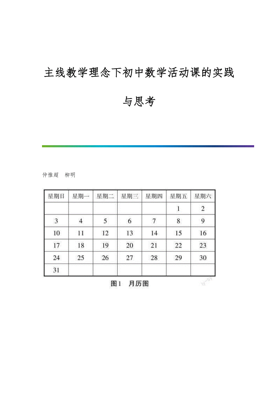 主线教学理念下初中数学活动课的实践与思考_第1页