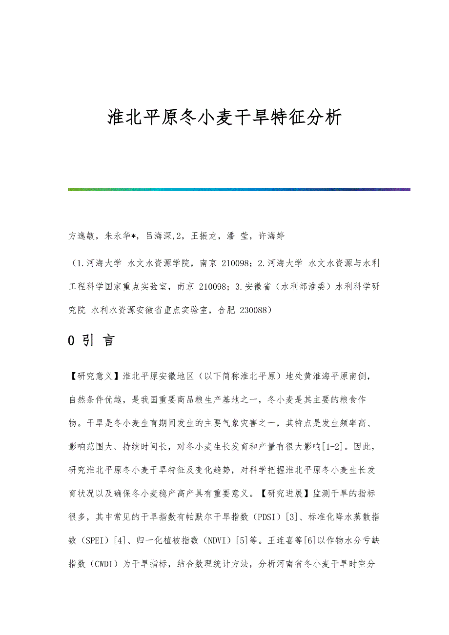 淮北平原冬小麦干旱特征分析_第1页