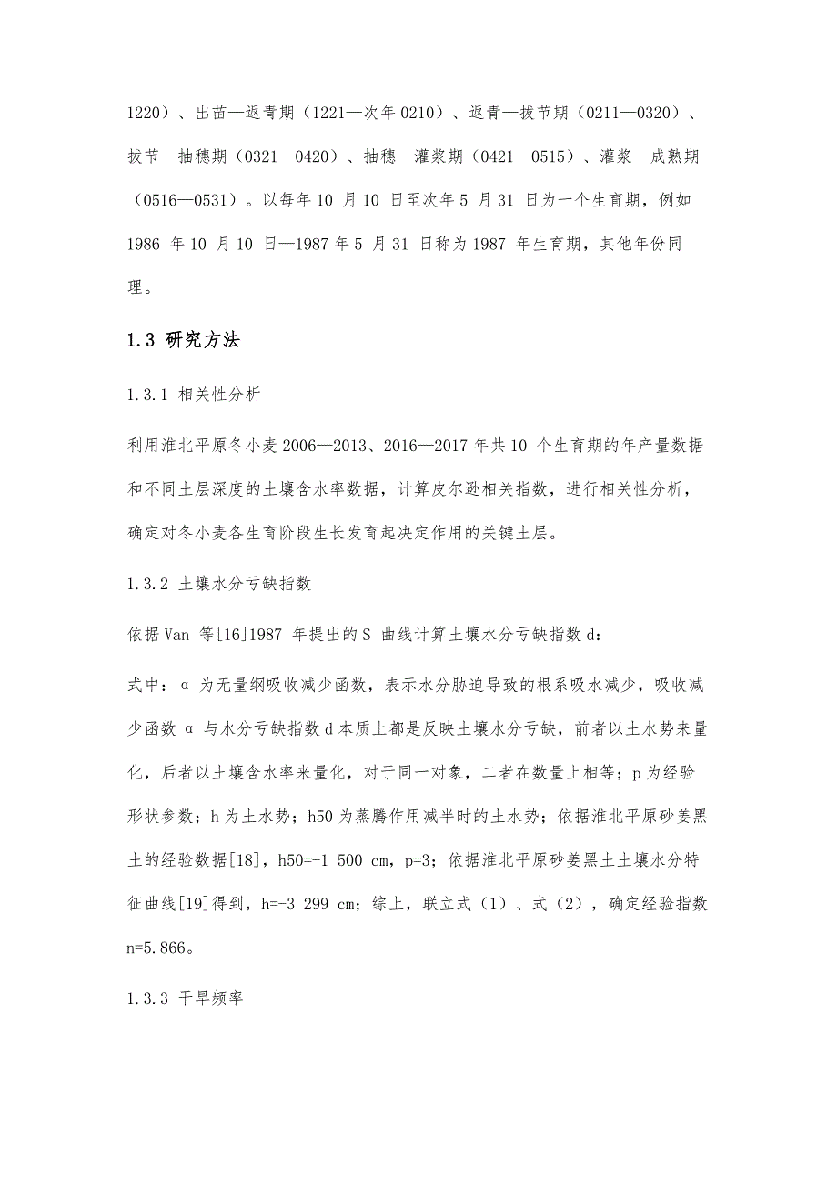 淮北平原冬小麦干旱特征分析_第4页