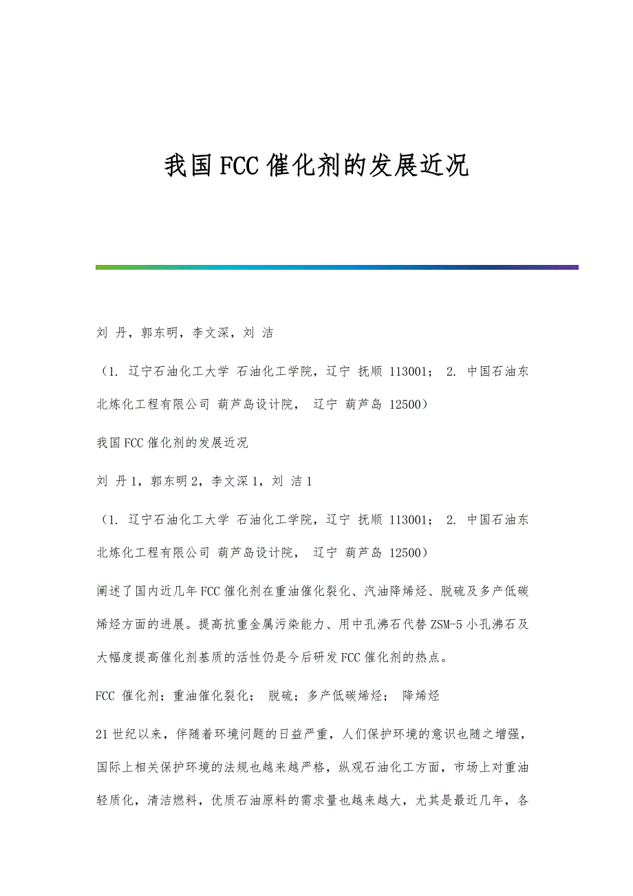 我国FCC催化剂的发展近况_第1页