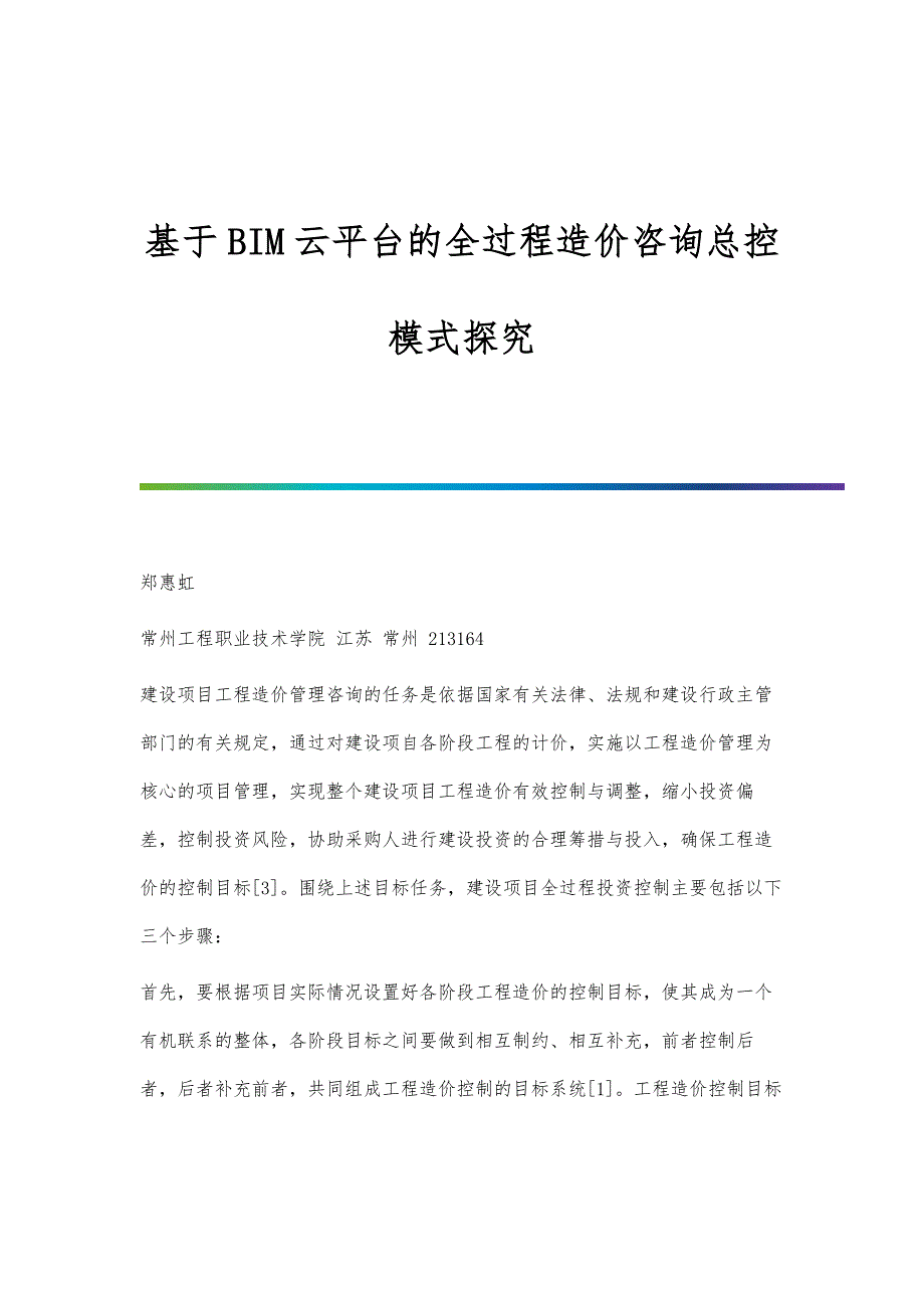 基于BIM云平台的全过程造价咨询总控模式探究_第1页