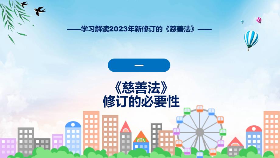 图文分解2023年新修订的慈善法教育ppt课件_第4页