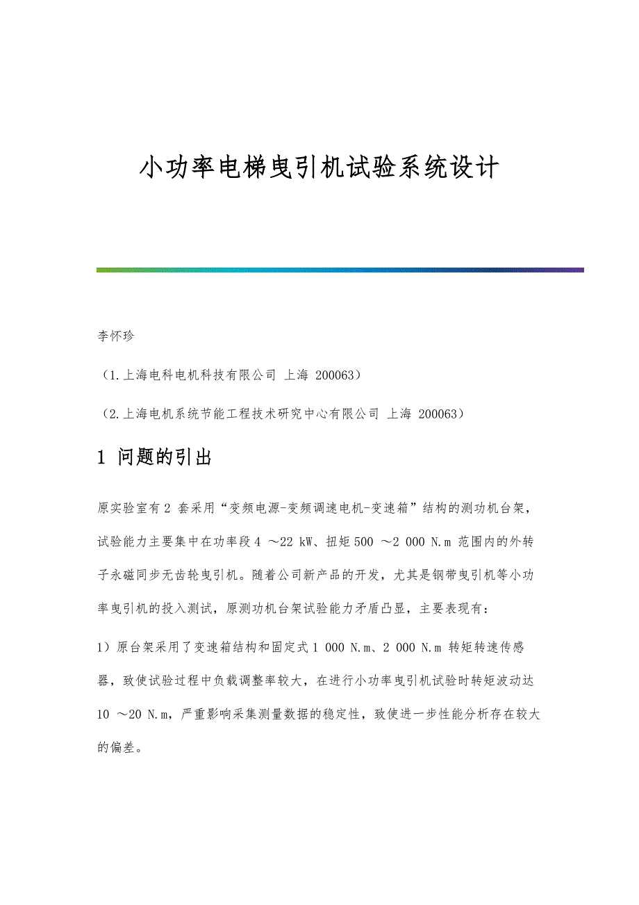 小功率电梯曳引机试验系统设计_第1页