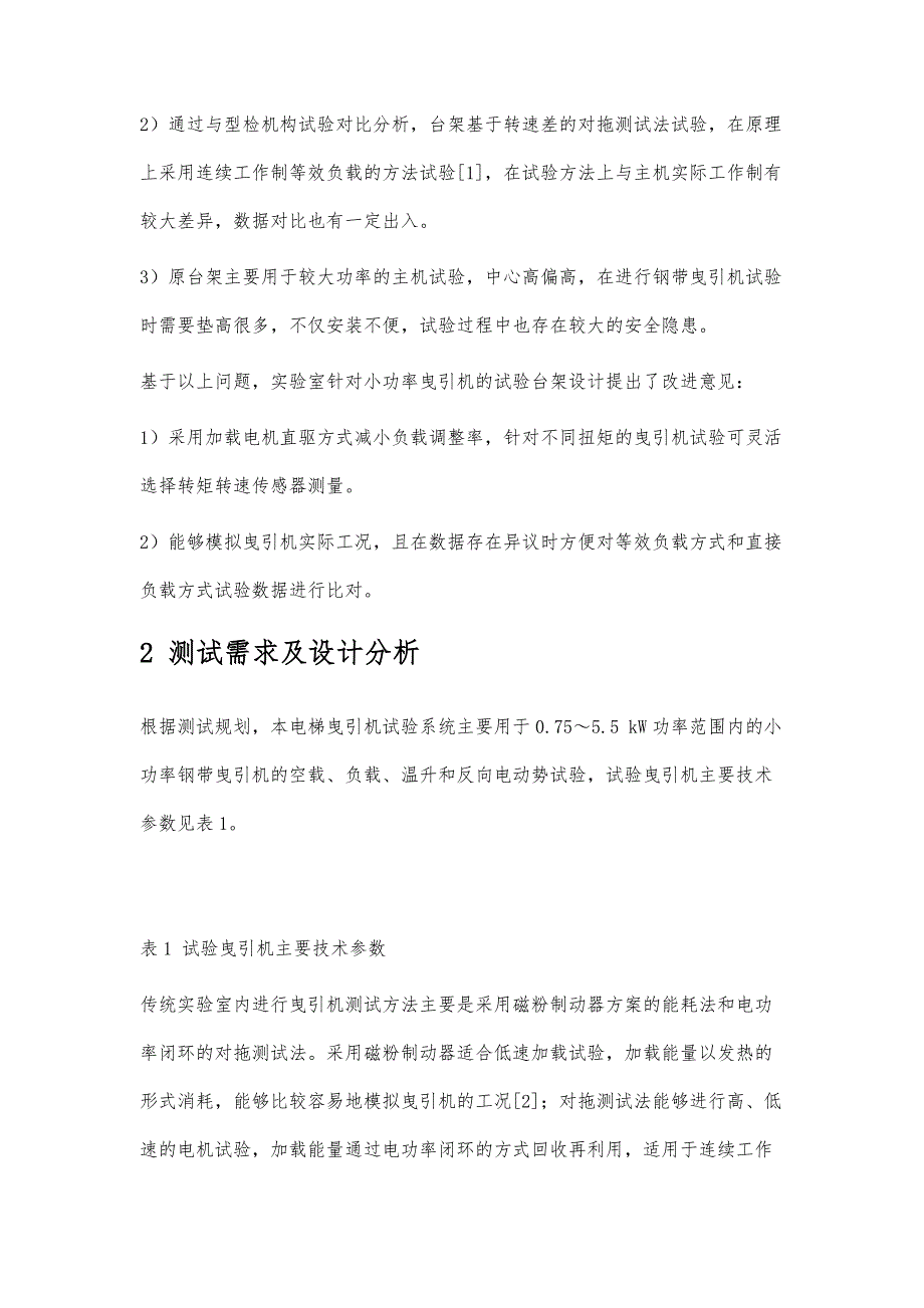 小功率电梯曳引机试验系统设计_第2页