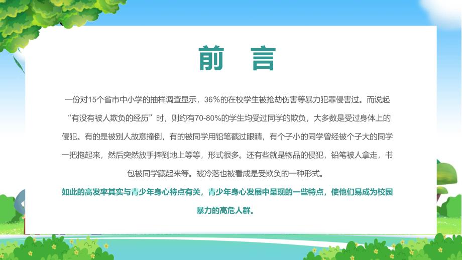 欺凌和暴力蓝绿色卡通风如何应对欺凌和暴力教育ppt课件_第2页