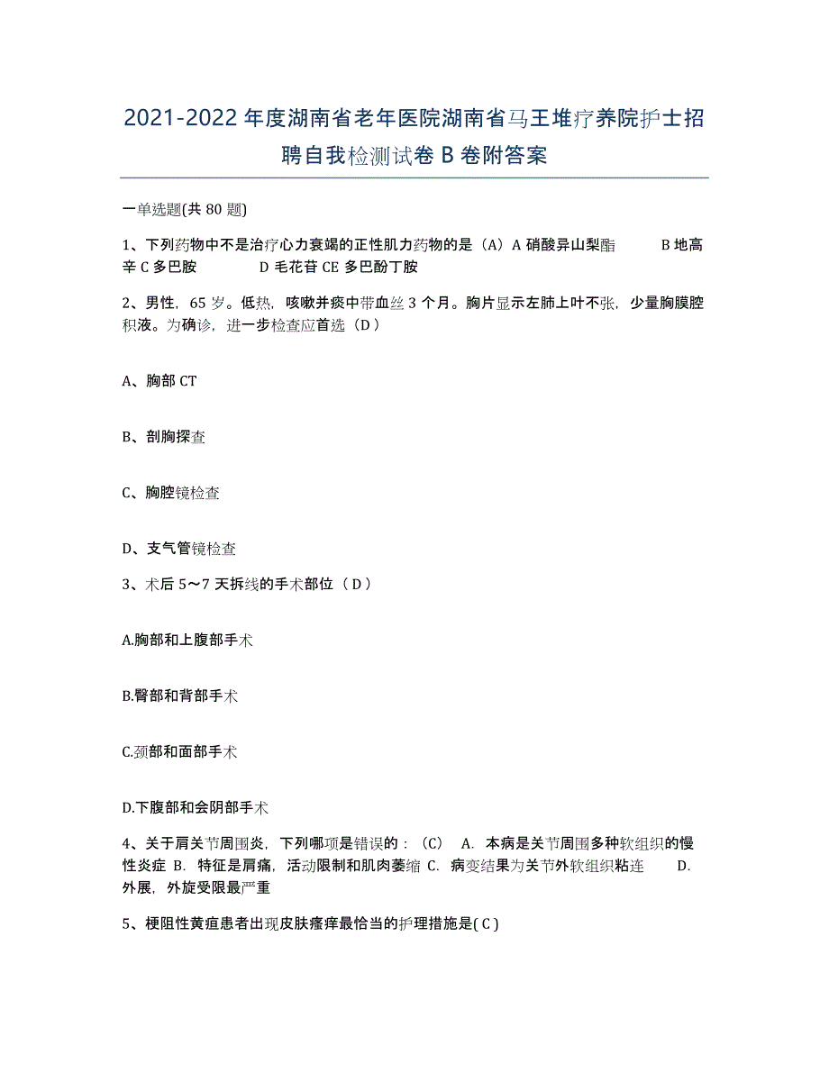 2021-2022年度湖南省老年医院湖南省马王堆疗养院护士招聘自我检测试卷B卷附答案_第1页