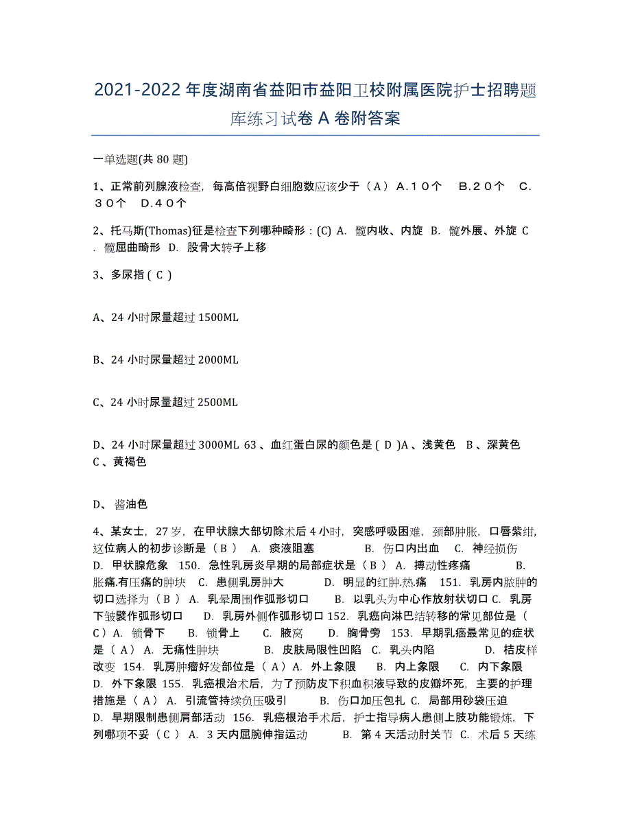 2021-2022年度湖南省益阳市益阳卫校附属医院护士招聘题库练习试卷A卷附答案_第1页