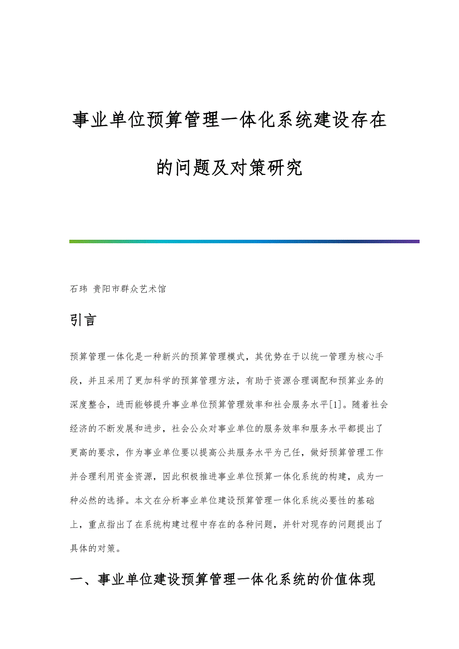 事业单位预算管理一体化系统建设存在的问题及对策研究_第1页