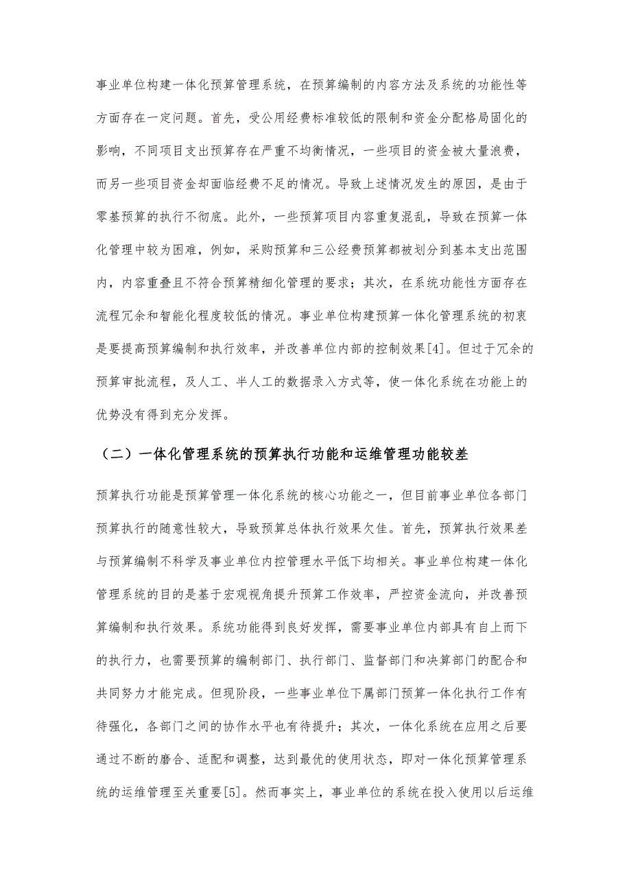 事业单位预算管理一体化系统建设存在的问题及对策研究_第4页