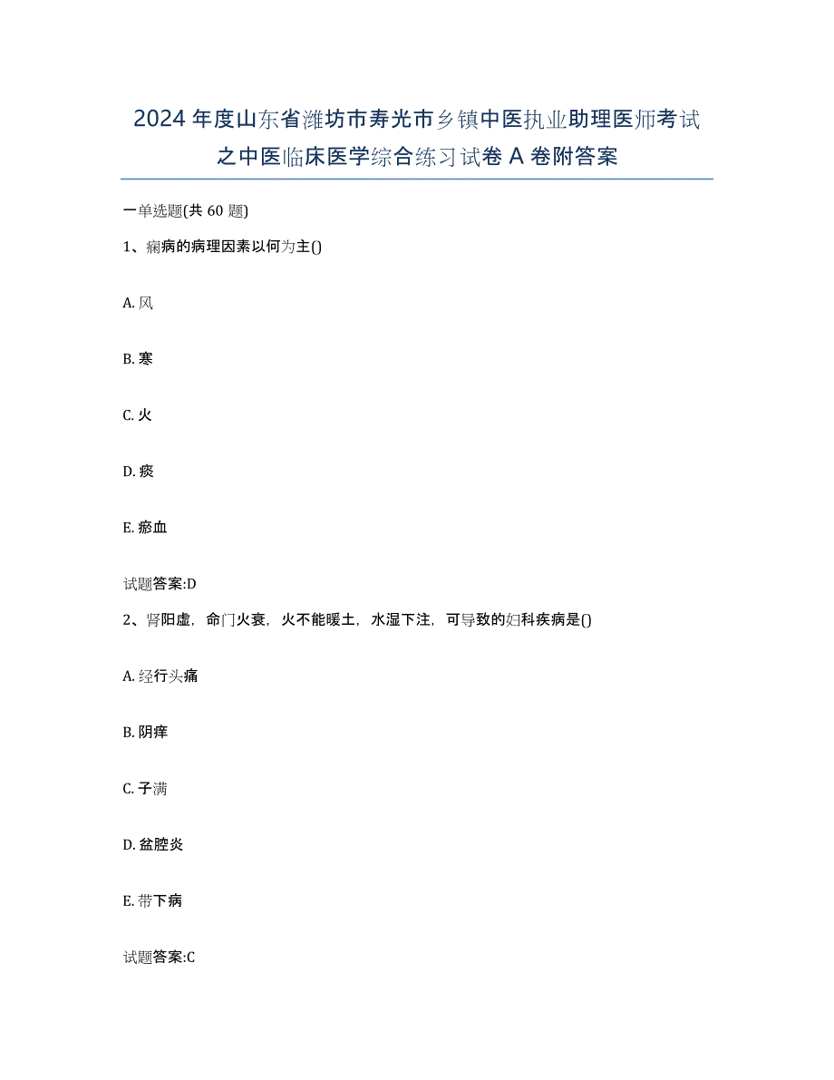 2024年度山东省潍坊市寿光市乡镇中医执业助理医师考试之中医临床医学综合练习试卷A卷附答案_第1页