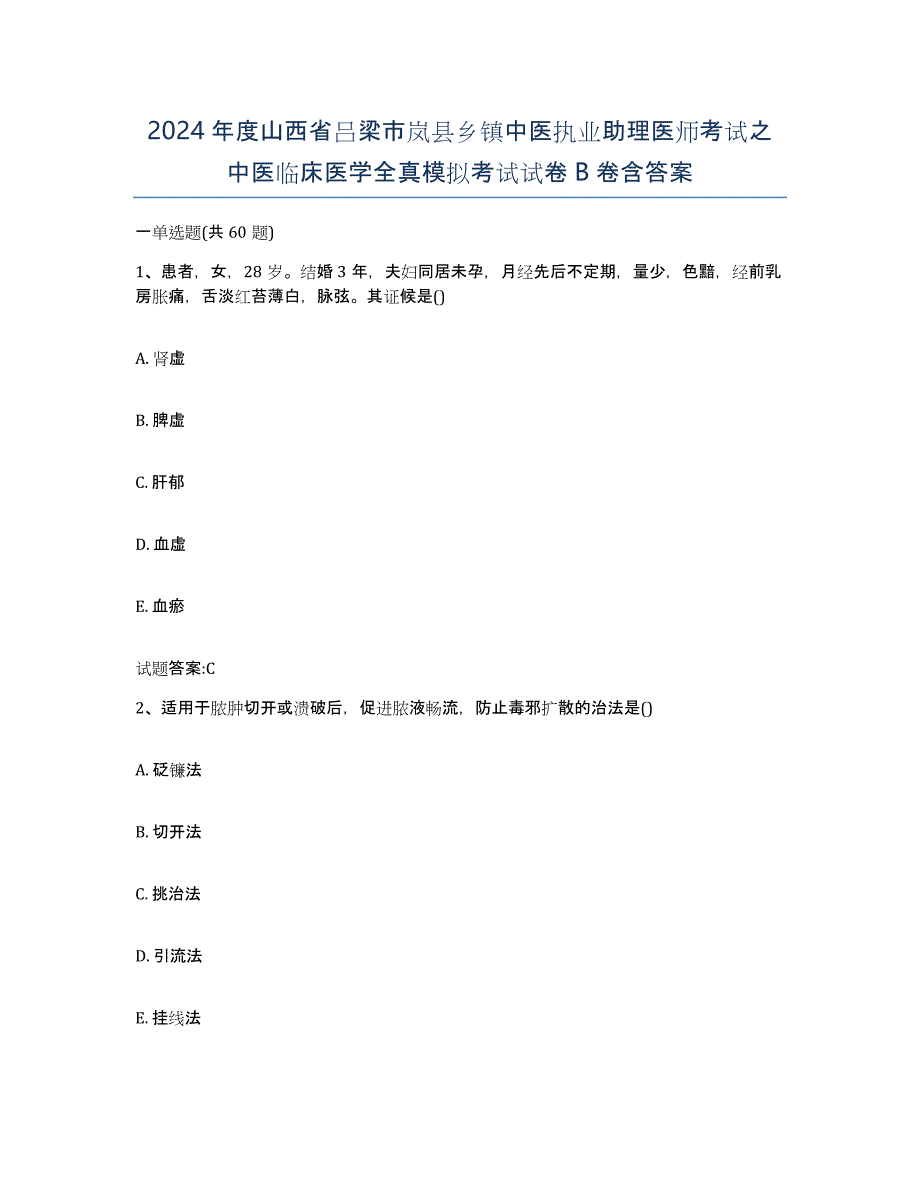 2024年度山西省吕梁市岚县乡镇中医执业助理医师考试之中医临床医学全真模拟考试试卷B卷含答案_第1页